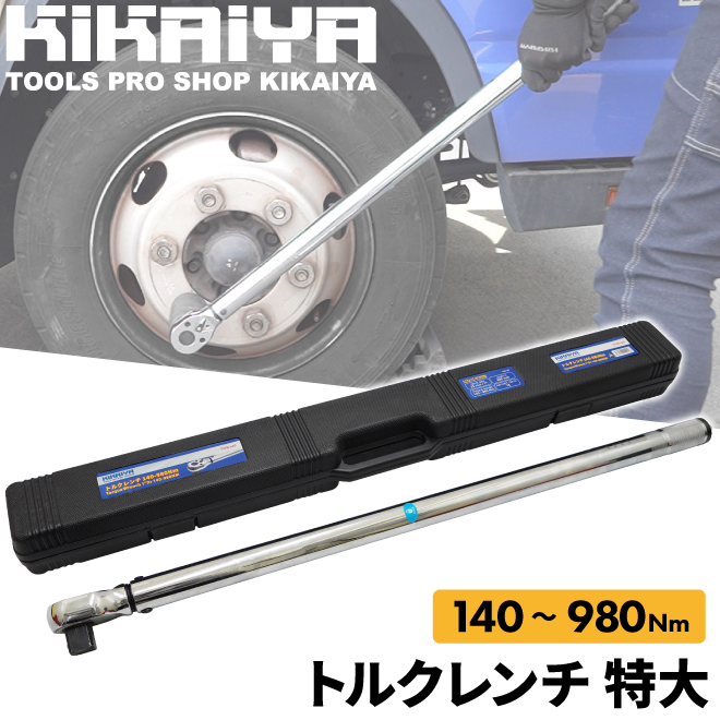 KIKAIYA トルクレンチ トラック用 140-980Nm 1DR プレセット型 大型車 バス タイヤ交換 ホイール交換の画像2