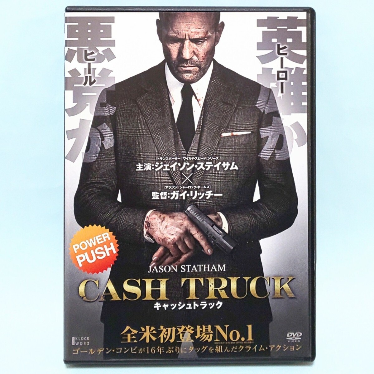 キャッシュトラック レンタル版 DVD ガイ・リッチー ジェイソン・ステイサム ホルト・マッキャラニー ジェフリー・ドノヴァンの画像1