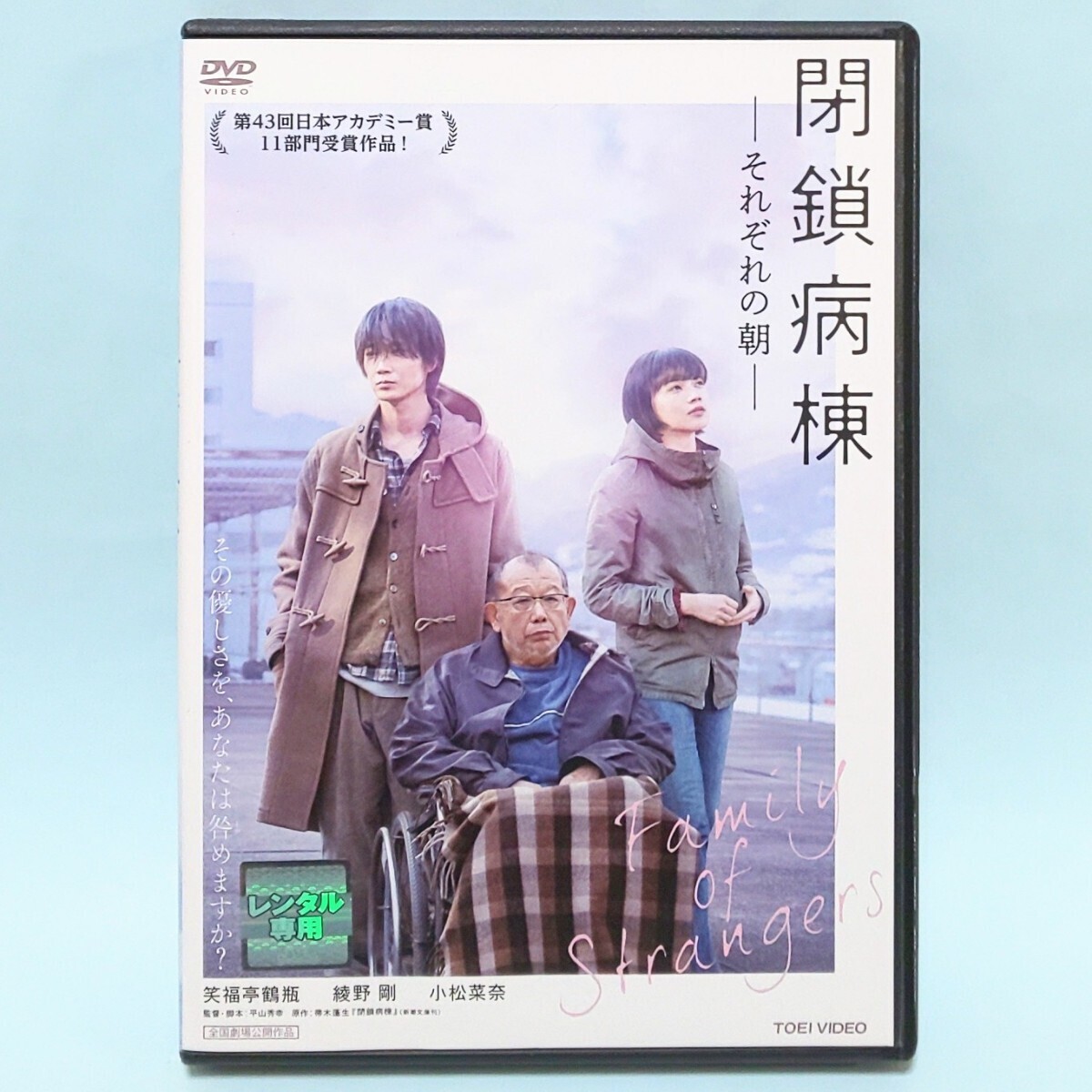 閉鎖病棟 それぞれの朝 レンタル版 DVD 平山秀幸 笑福亭鶴瓶 綾野剛 小松菜奈 坂東龍汰 平岩紙 綾田俊樹 森下能幸 水澤紳吾 小林聡美_画像1