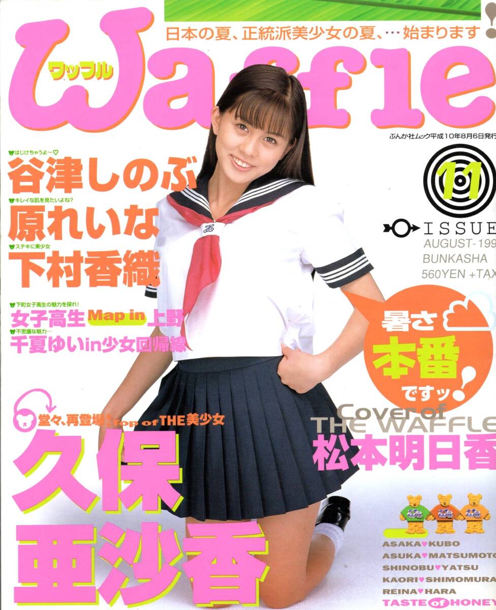 Waffle ワッフル No.11 (1998年8月号) 久保亜沙香 下村香織 大木光 他 _画像1