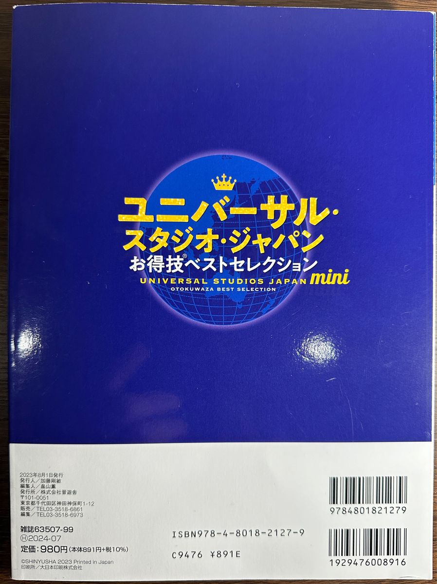 ユニバーサル・スタジオ・ジャパンお得技ベストセレクションｍｉｎｉ　２０２３年最新版 （晋遊舎ムック　お得技シリーズ　２５０）ＵＳＪ