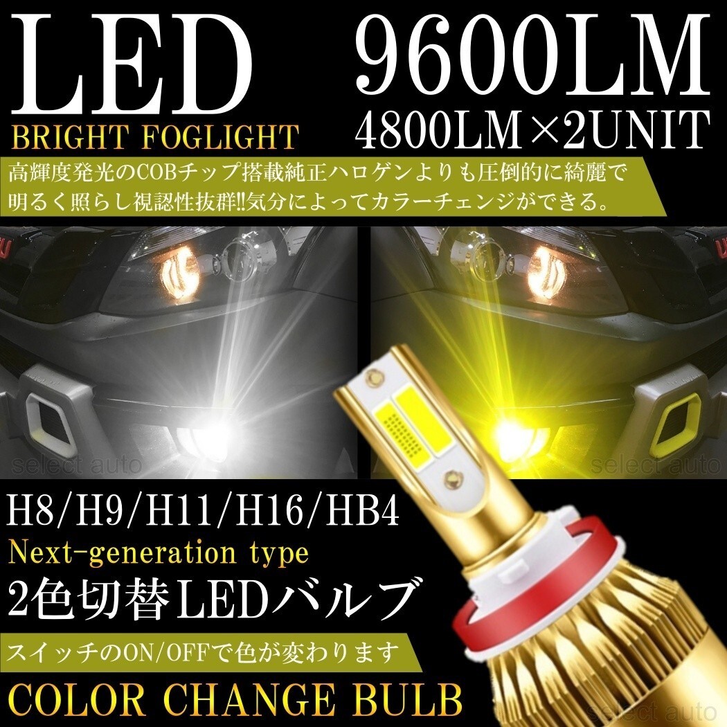 LED フォグランプ 2色切替 カラーチェンジ 3000kイエロー/6000kホワイト LEDバルブ ツインカラー H8/H9/H11/H16_画像1