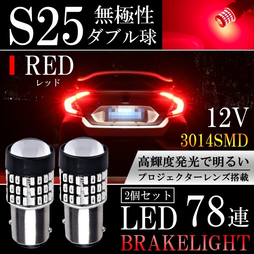 送料無料 LED S25 ダブル 78連 ブレーキランプ ストップランプ テールランプ 赤 レッド 無極性 2個セット_画像1