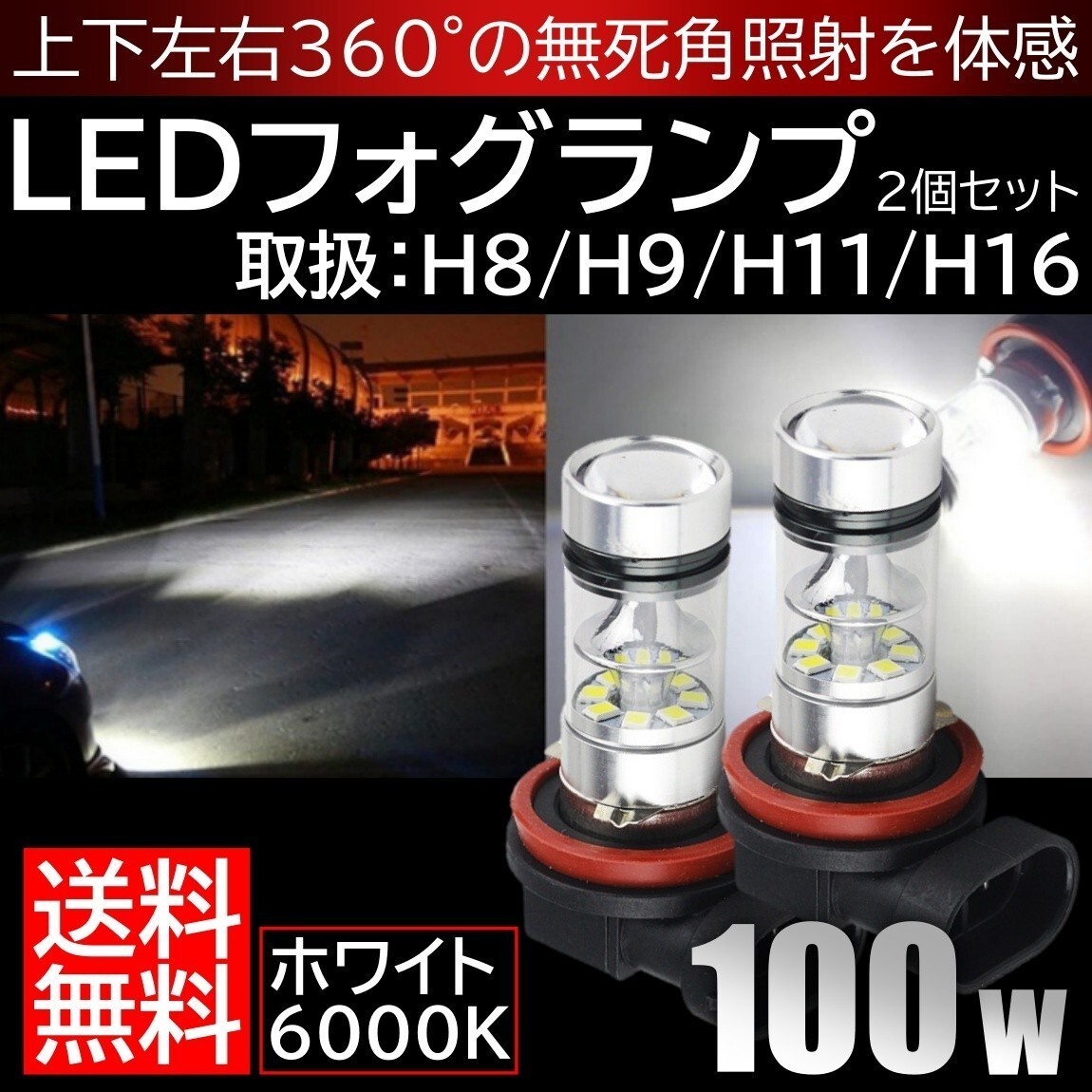 送料無料 高輝度 LEDヘッドライト フォグランプ H8/H9/H11/H16/HB3/HB4 1000Lm 6000K 2本 車検対応 ポン付け 100w ホワイト_画像1