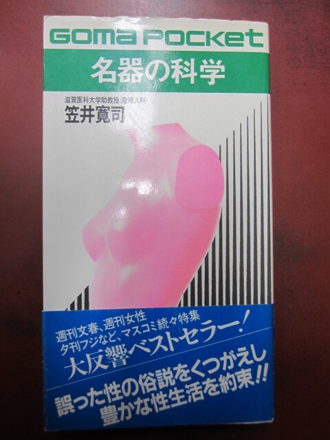 ◯「名器の科学」笠井寛司 ゴマポケット_画像1