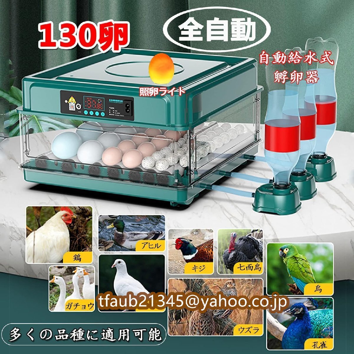 自動インキュベーター 自動孵卵器 鳥類専用ふ卵器 自動温度制御 自動給水式 簡単操作 重電源 低騒音 子供教育用 家庭用 鳥の孵化用-130卵
