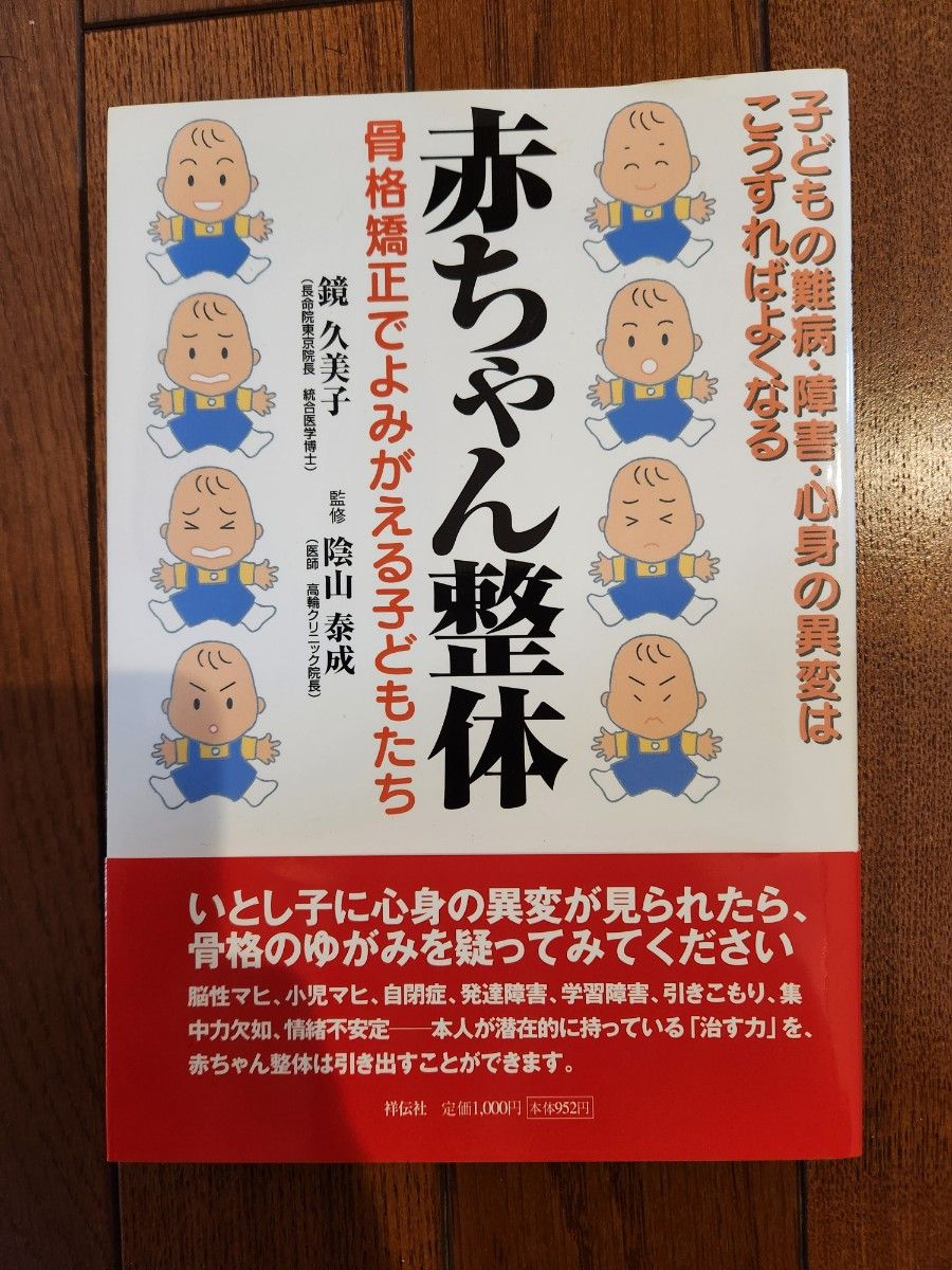 赤ちゃん整体　骨格矯正でよみがえる子どもたち 著者鏡久美子