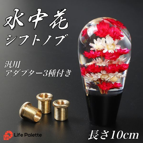 水中花 シフトノブ 汎用 10cm 100mm 当時物 丸型 トラック野郎 街道レーサー 旧車 デコトラ ハコスカ 日野 クリスタル 丸 紅白 和風 和_画像1