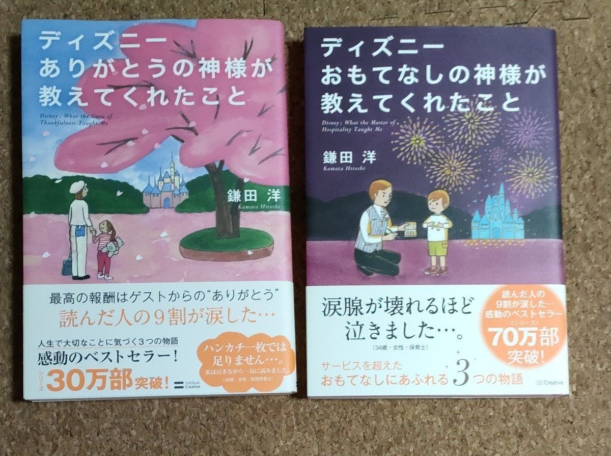 ディズニーおもてなしの神様が教えてくれたこと 、ディズニーありがとうの神様が教えてくれたこと