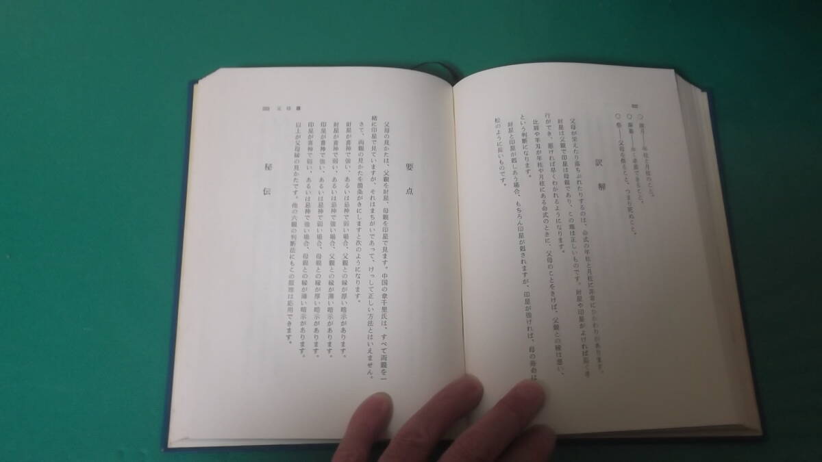 古本　四柱推命術極秘伝　佐藤六龍　送料198円_画像8