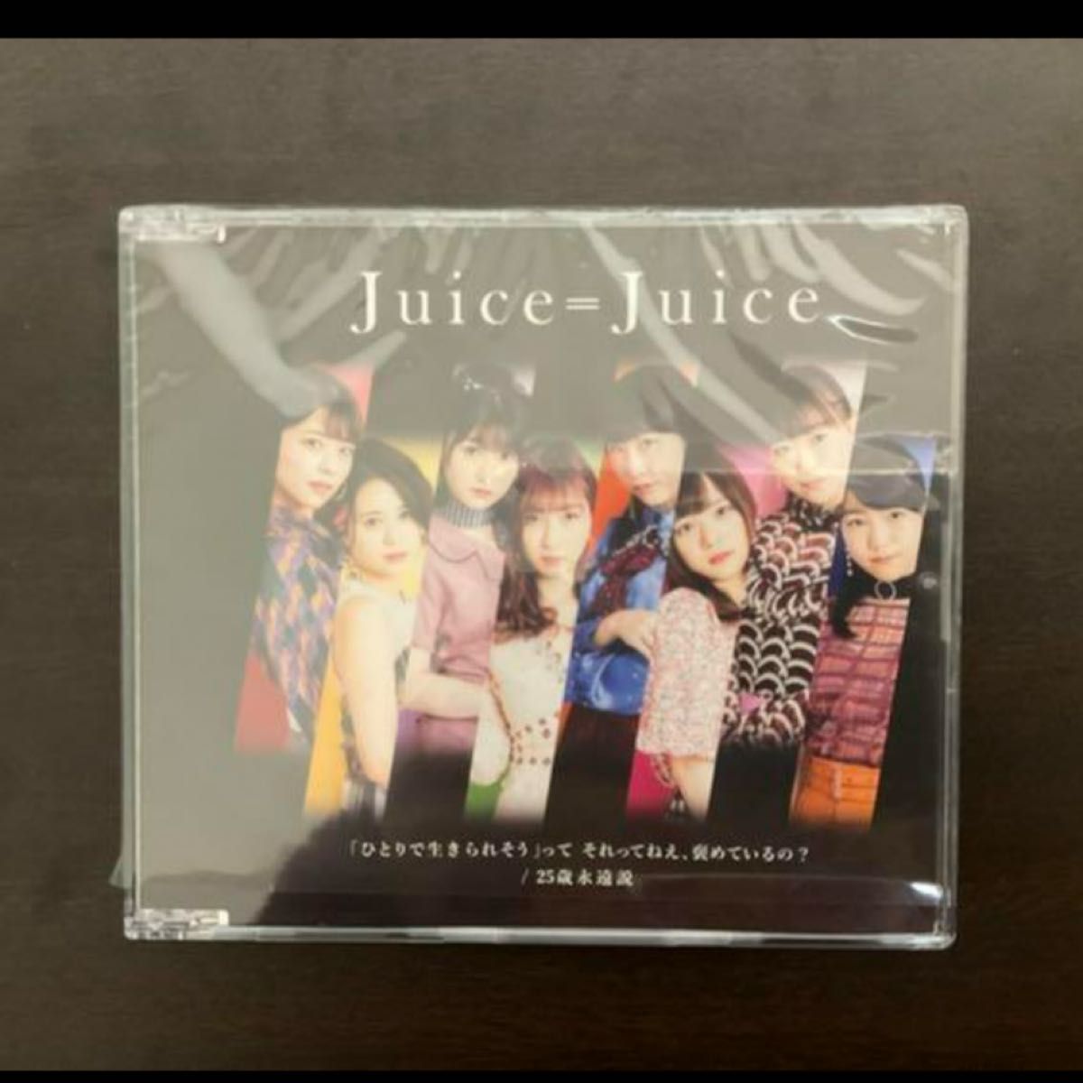 「ひとりで生きられそう」って それってねえ,褒めているの?/25歳永遠説(通常盤C)」Juice=Juice ひとそれ