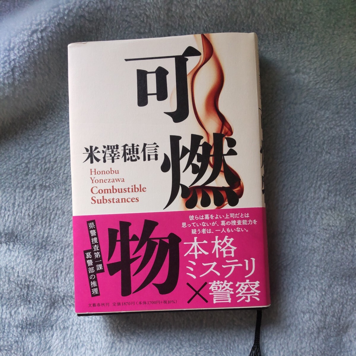 可燃物 米澤穂信 文藝春秋 (「このミステリーがすごい!」第1位、「ミステリが読みたい!」第1位、「週刊文春ミステリーベスト10」第1位)の画像1