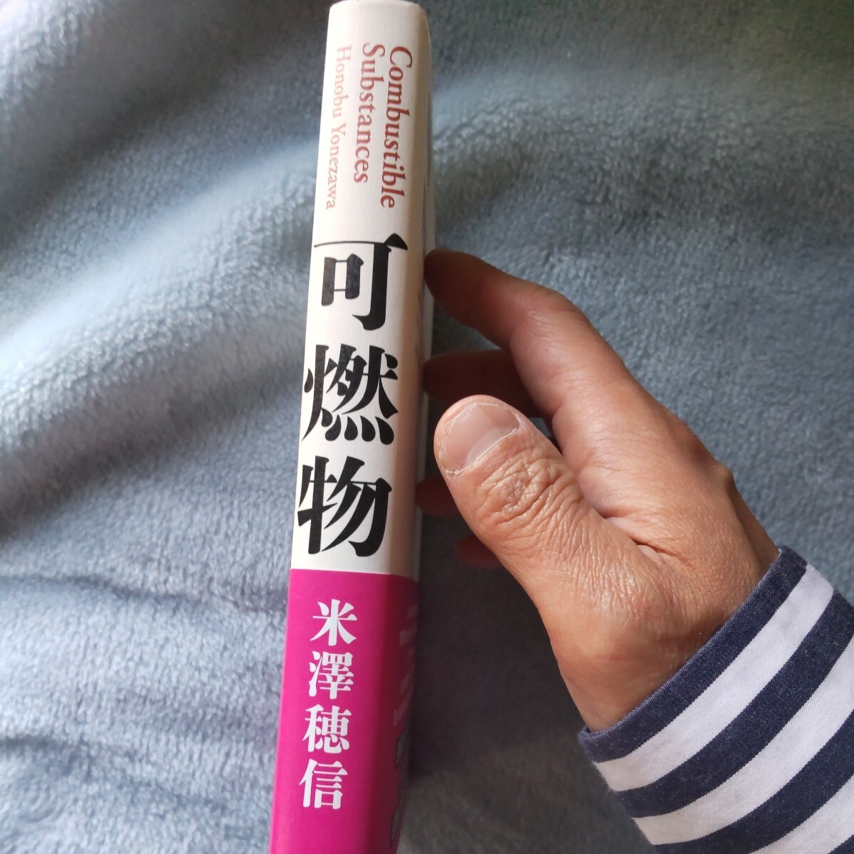 可燃物 米澤穂信 文藝春秋 (「このミステリーがすごい!」第1位、「ミステリが読みたい!」第1位、「週刊文春ミステリーベスト10」第1位)の画像2