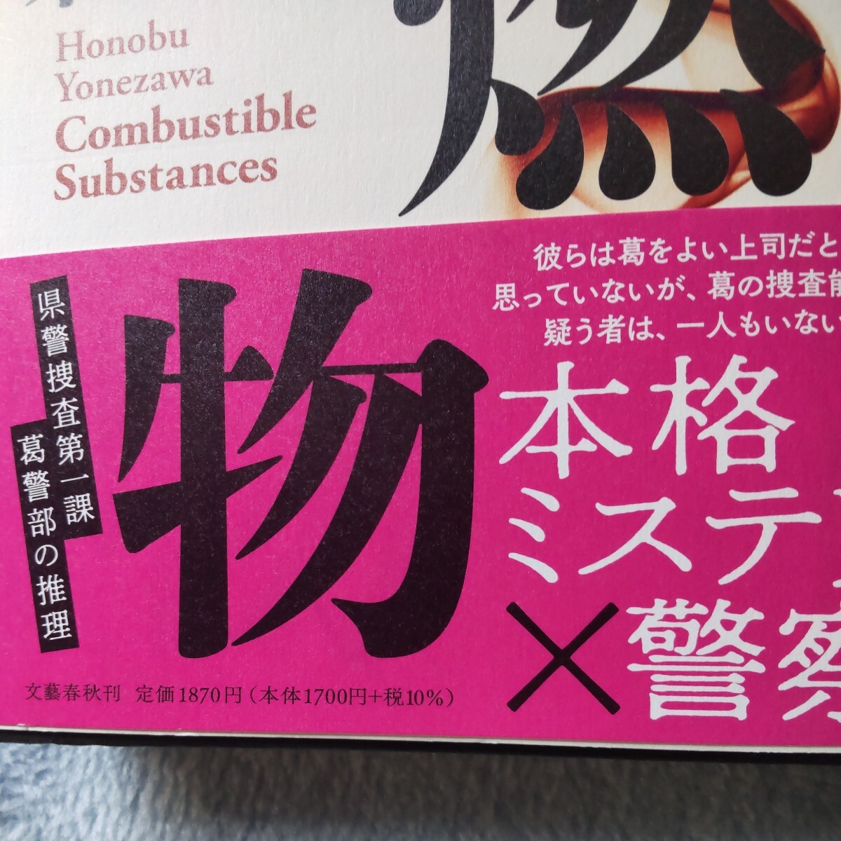 可燃物 米澤穂信 文藝春秋 (「このミステリーがすごい!」第1位、「ミステリが読みたい!」第1位、「週刊文春ミステリーベスト10」第1位)の画像4