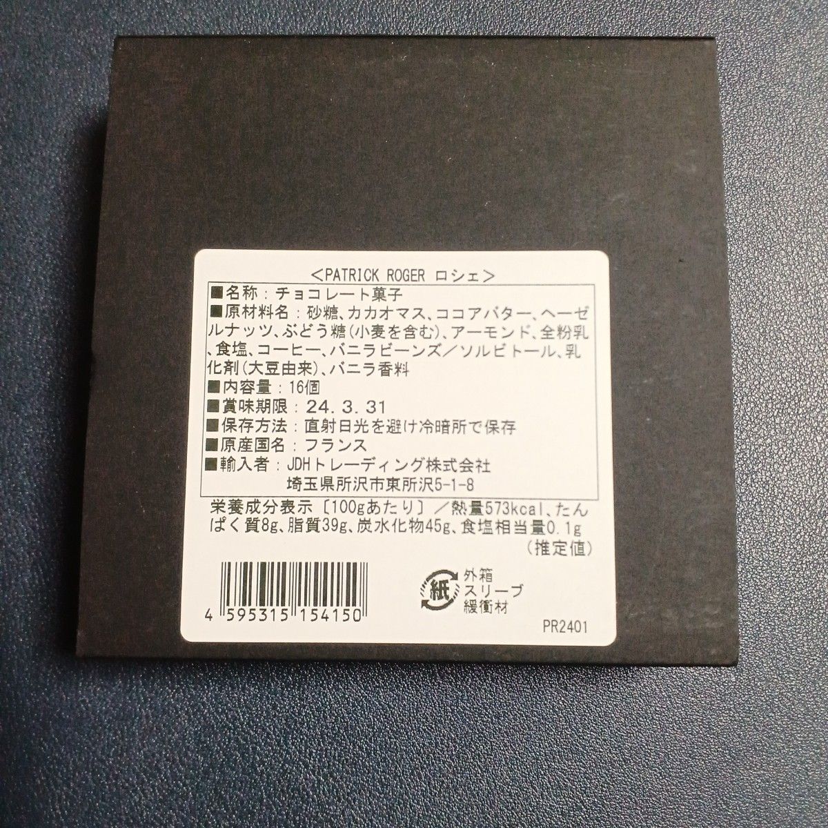 パトリックロジェ　PATRICK ROGER 　プラリネ　チョコレート　１６粒入り　高級チョコレート