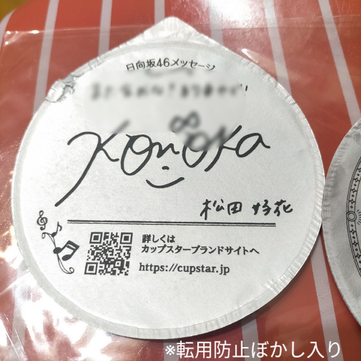 日向坂46 カップスター フタ裏 メッセージ付き　サイン入り　2枚セット　松田好花　上村ひなの