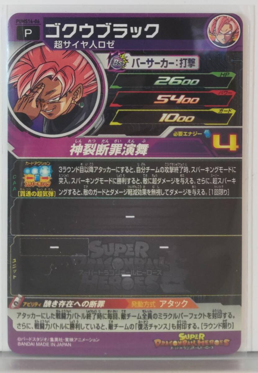 ☆新品未使用☆ PUMS14-06 ゴクウブラック スーパードラゴンボールヒーローズ エクストラブースターパック4 URの画像2