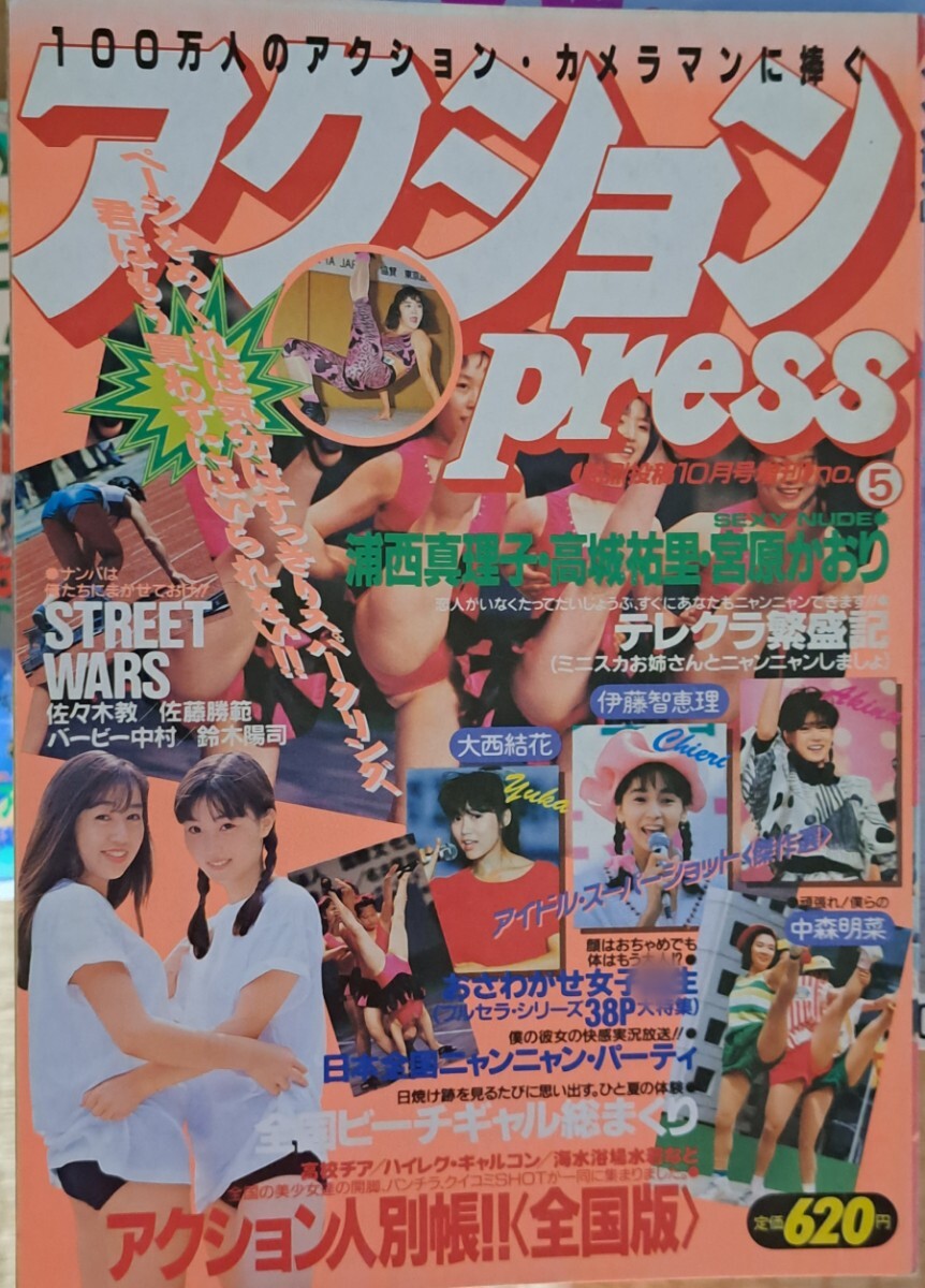 アクションpress No 5(熱烈投稿1989年10月号増刊)発行/少年 アクションpress No 5(熱烈投稿1989年10月号増刊)発行/少年