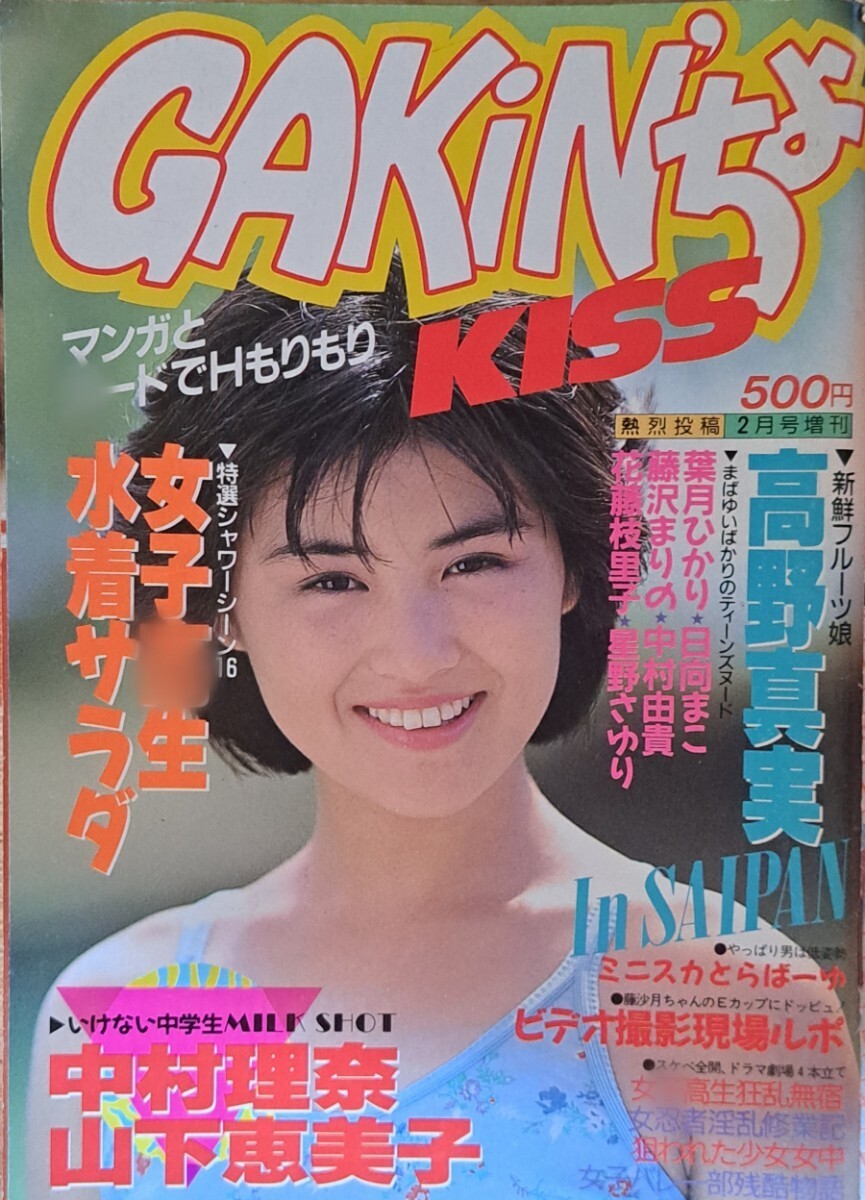 Yahoo!オークション - 【レア】「GAKiN′ちょKISS」(熱烈投稿 Yahoo!オークション - 【レア】「GAKiN′ちょKISS」(熱烈投稿
