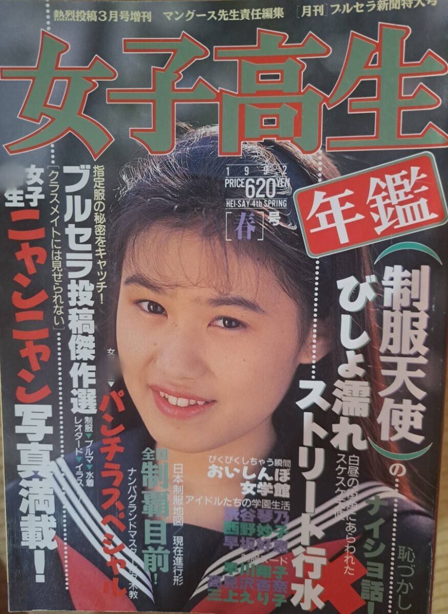【送料無料】【美品】女子高生年鑑 1992年春号(熱烈投稿3月号増刊/少年出版社刊行)【コンディション超良好】