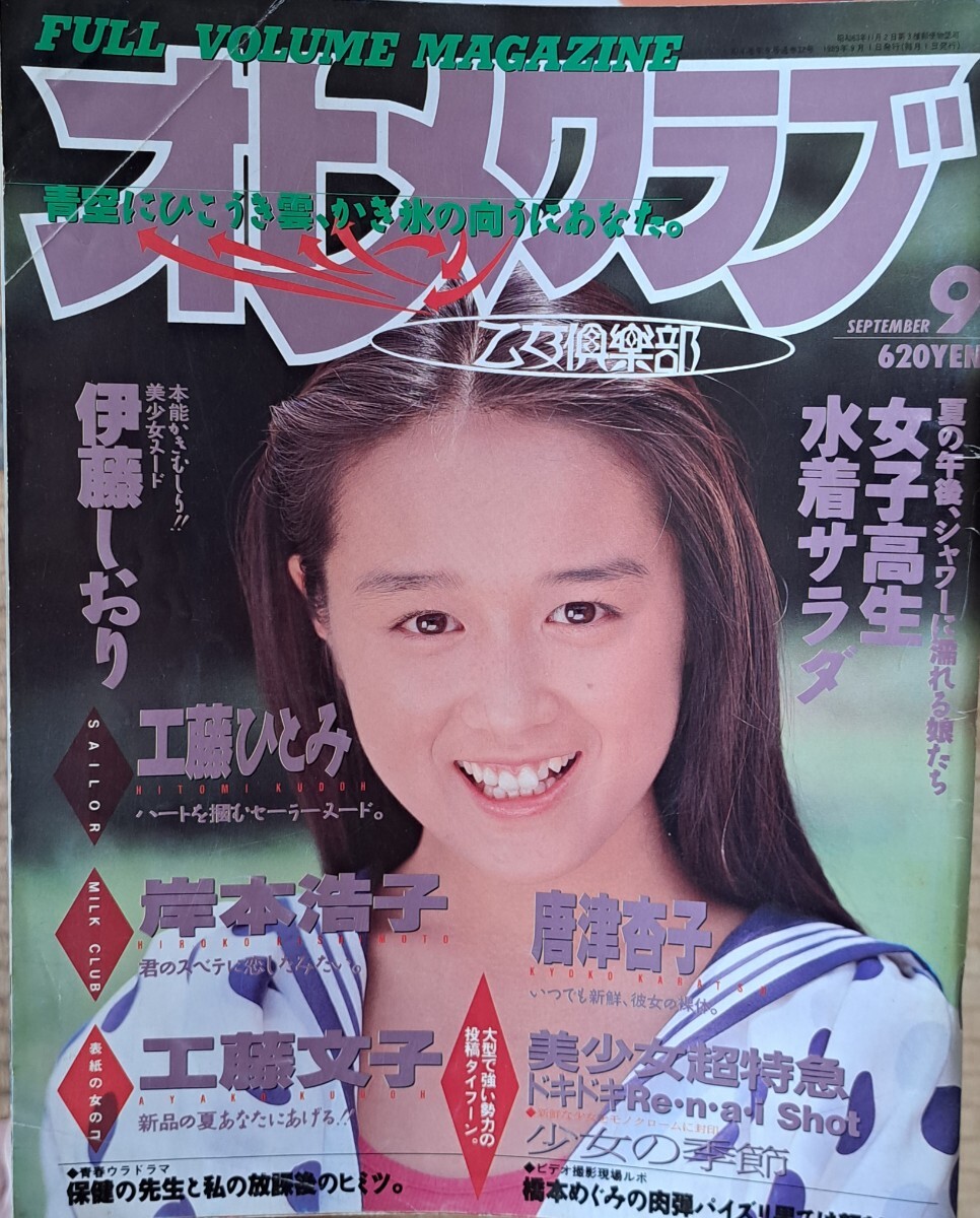 【訳あり品】雑誌「オトメクラブ」1989年９月号　水着サラダ　白夜書房　少年出版社　コアマガジン【ジャンク扱い】【商品説明必読】_画像1