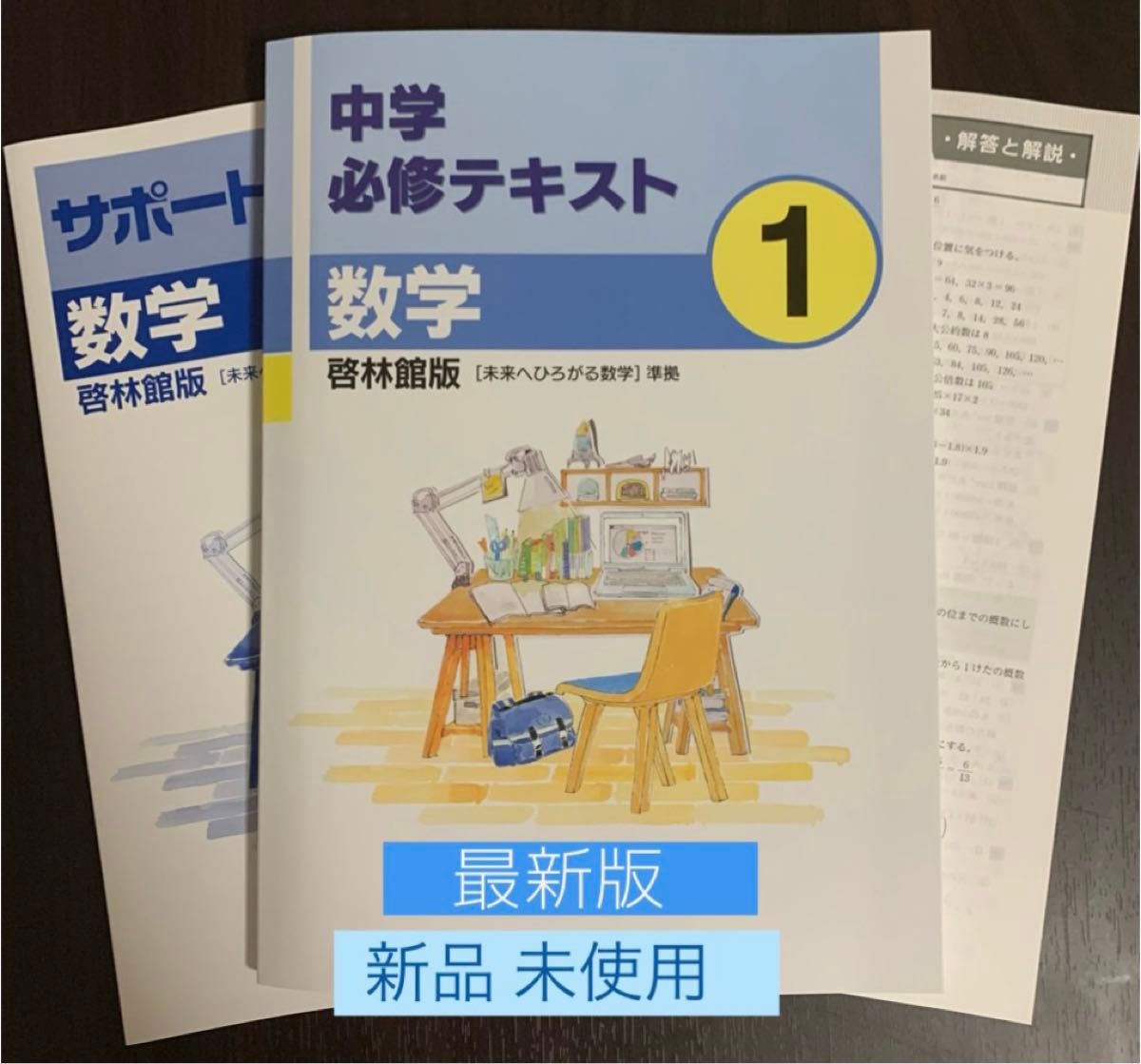 ☆[ 最新版　新品 ]  必修テキスト数学 (中学1年生) 教科書準拠問題集