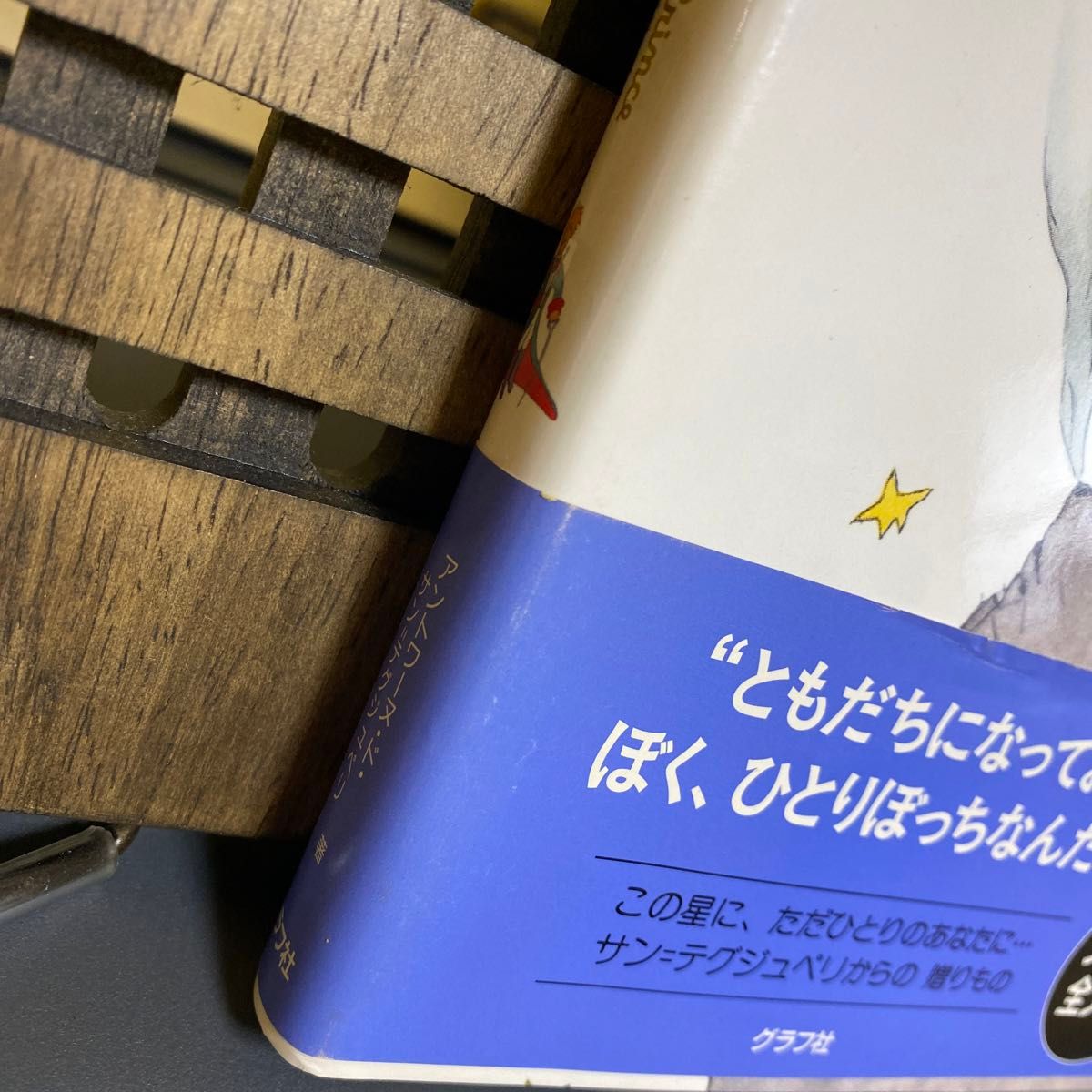 プチ・プランス　新訳星の王子さま アントワーヌ・ド・サン＝テグジュペリ／著　川上勉／訳　廿楽美登利／訳