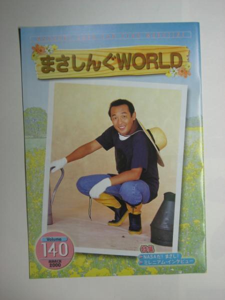 さだまさしFC会報誌「まさしんぐWORLD」Vol.140 2000年3月_画像1