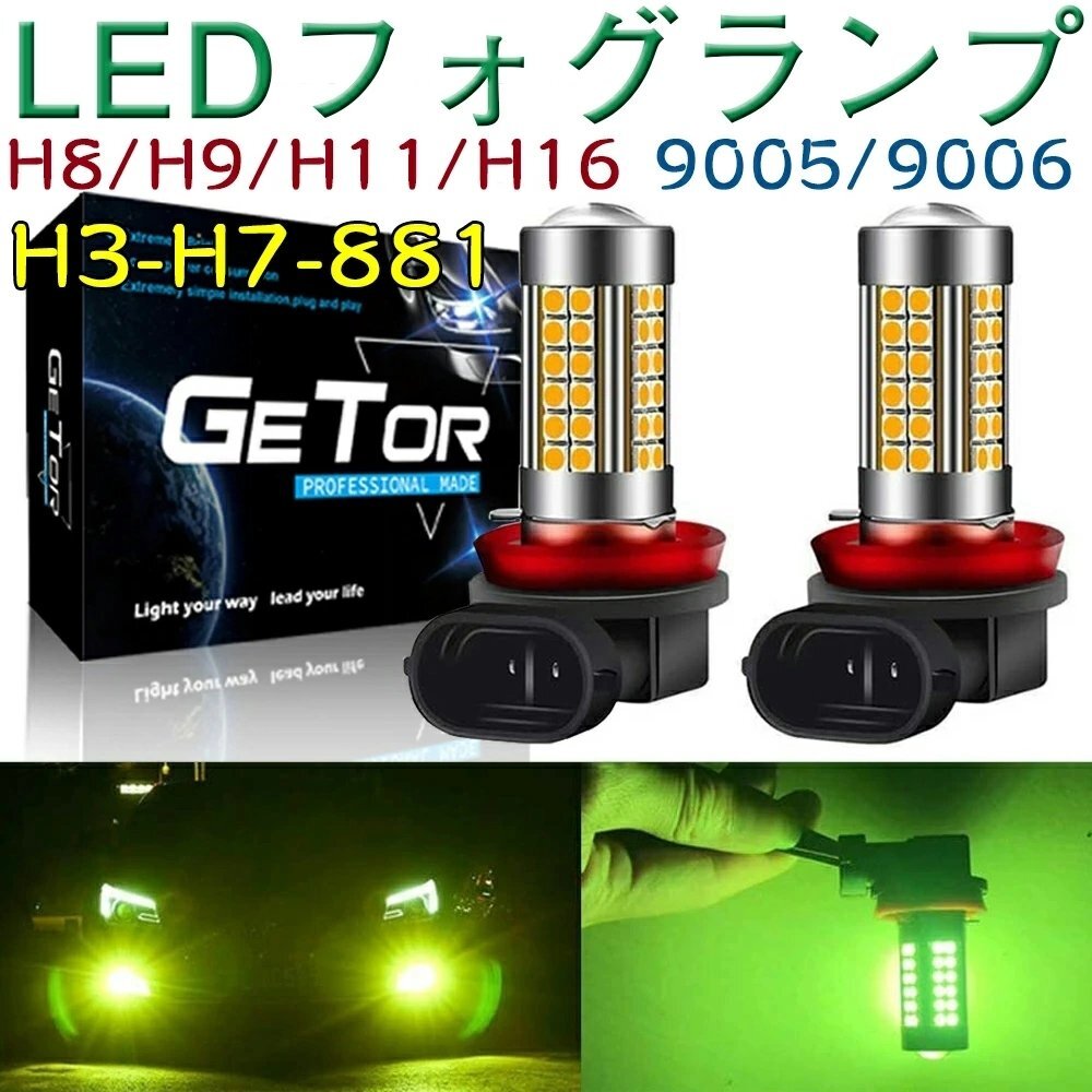 H8 led フォグ h11 led フォグランプ レモンイエロー 黄色 黄緑 LED 3030チップ 54個搭載 12V 車対応 2個セット ☆多形状選択/1点_画像1