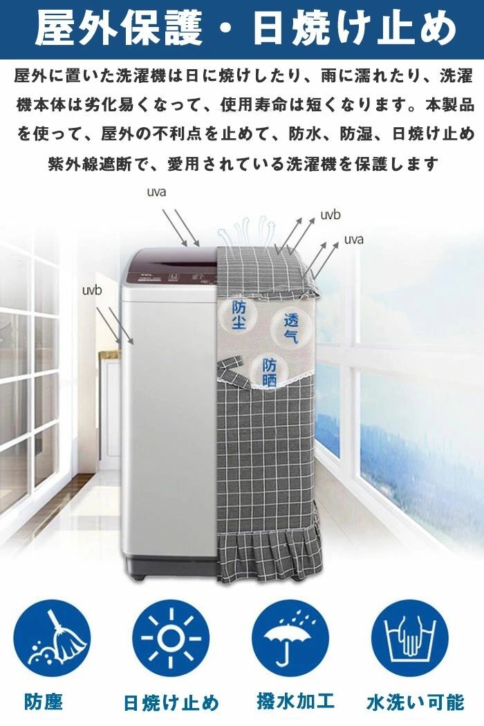 洗濯機カバーは防水・日焼け・防塵です。屋外洗濯機カバー約幅55×奥行き54×高さ85cm 綿と麻 屋外 防水 紫外線☆6色選択/1点_画像2