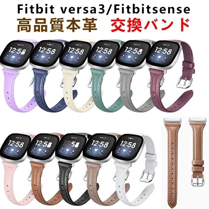 Fitbit Versa3 バンド Fitbit Sense バンド versa 3 バンド ベルト 高品質 本革 交換 綺麗 時計ベルド 替えベルド 腕時計 ☆10色選択/1点_画像1