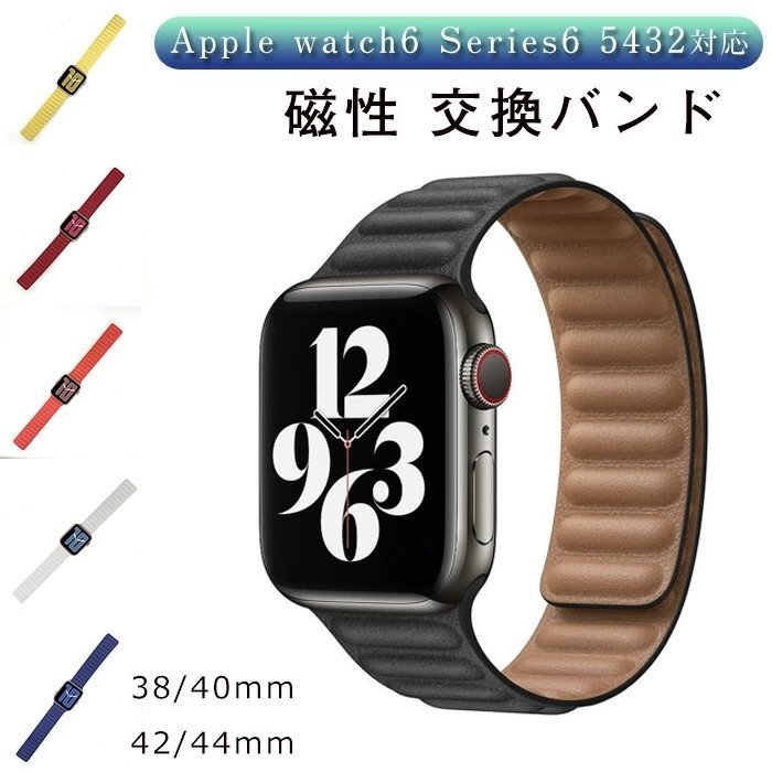 Apple watch6 対応 バンド 交換ベルト マグネット式 レザー 調節可能なレザー軽量 耐久性 腕時計交換 ベルト男女兼用 ☆7色/多形状選択/1点の画像1