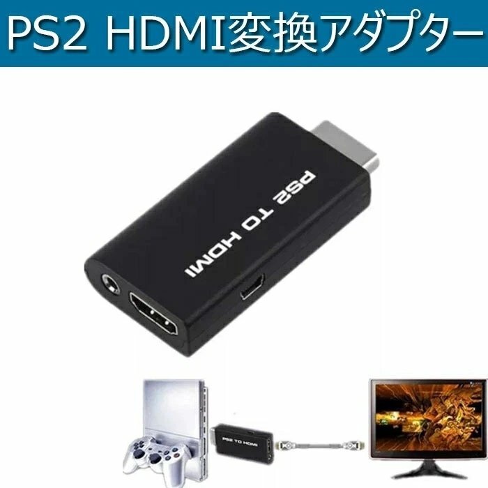 PS2 HDMI変換アダプター HDMI接続コネクター PS2対応用 PS2 to HDMI 変換アダプターHDMI出力 携帯便利_画像1