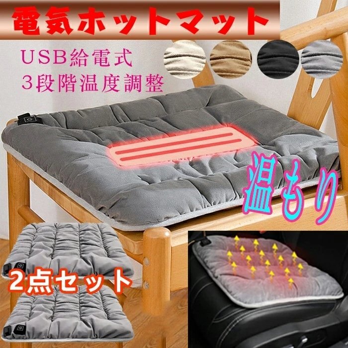  electric hot mat electric cushion USB zabuton hot cushion heater hot mat electric mat 3 -step temperature adjustment car outdoor applying 