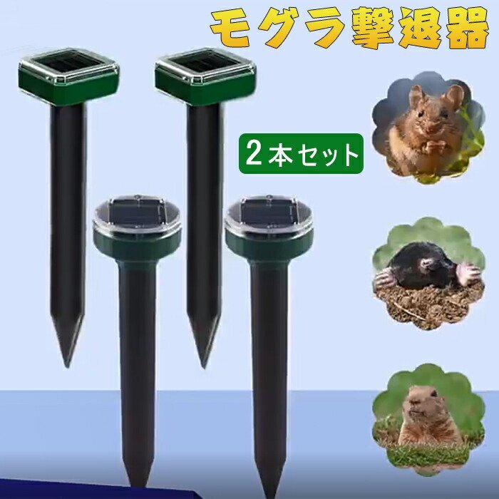 動物撃退器 2本セット モグラ撃退器 超音波 モグラ退治 モグラ駆除 ソーラー式 超音波 防獣グッズ 動物撃退器 モグラ退治☆2色選択/1点_画像1