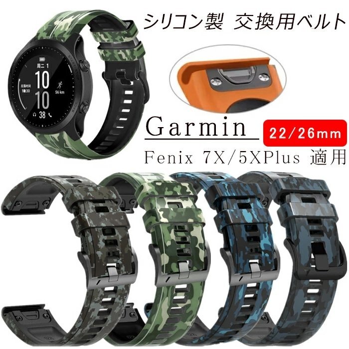 Garmin Fenix 7X/5XPlu 対応ベルト 交換バンド 腕時計ベルト スマート ウォッチ バンド 交換バンド シリコン製 ☆5色/22/26mm選択/1点_画像1