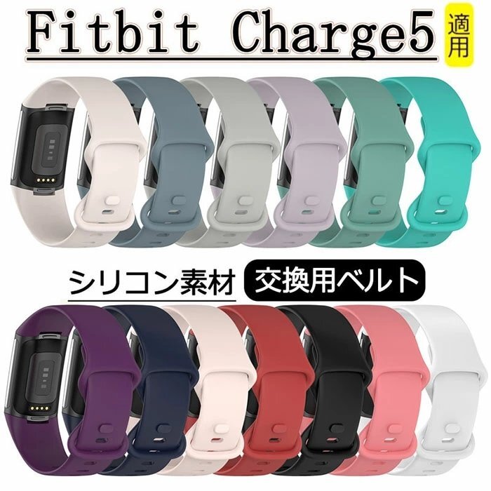 Fitbit Charge5 スマートバンド チャージ5 専用 替えベルト バンド 交換ベルト シリコン製 通気 軽量防水性 腕時計バンド☆12色選択/1点_画像1