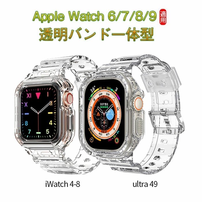 Apple Watch 6/7/8/9バンド 保護ケース 一体型 ultra49黄変防止 TPU素材 時計回り保護 交換ベルト アップルウォッチに対応 ☆7色選択/1点_画像1