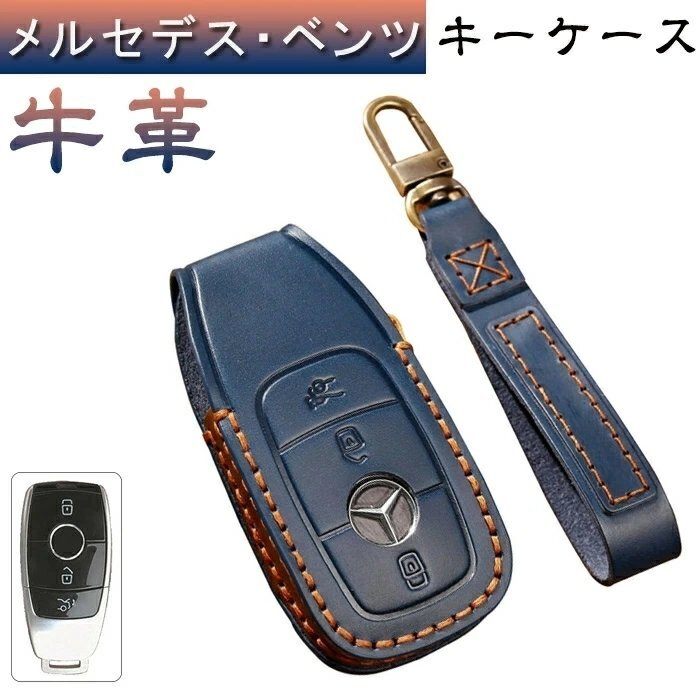 ベンツ キーケース メルセデス ベンツ スマートキーケース キーカバー キーホルダー 高級 牛革全面保護 おしゃれ ☆3色/多形状選択/1点_画像1