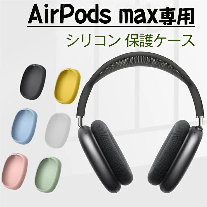 AirPods Max 対応ケース airpods max 保護カバー アップル イヤホン ケース 耐衝撃 シリコンカバー おしゃれ シンプル☆12色選択/1点の画像1