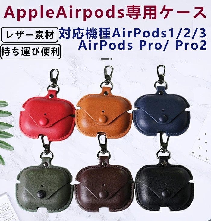 AirPods Pro/Pro2 ケース puレザー カバー アップル エアーポッズプロケース アクセサリー カラビナ付き イヤホン ☆6色選択/1点_画像1