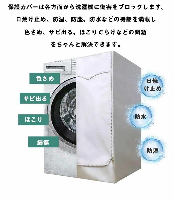 洗濯機カバー 防水 屋外 洗濯機 カバー シルバー 人気 商品 ベランダ 外置き 保護 日焼け 雨 台風 対策 劣化 防止 すっぽり おしゃれ☆1点_画像4