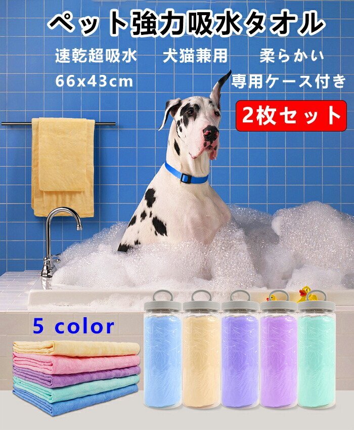 2枚セット ペット用タオル 猫用 犬用超吸水タオル ペット タオル 犬タオル 猫タオル 吸水タオル 専用ケース付き PVAスポンジ ☆5色選択/1点_画像1