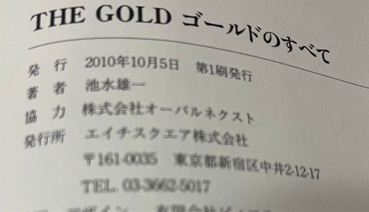 THE GOLD ゴールドのすべて　池永雄一　帯あり　初版