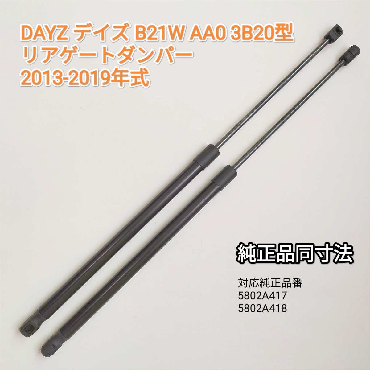 【減衰機能あり】 DAYZ デイズ B21W AA0 3B20型 リアゲートダンパー トランクダンパー ガススプリング 2013-2019年式 バックドアダンパー_画像1