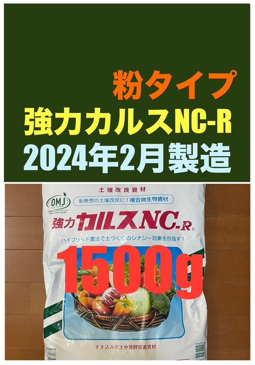 強力カルスNC-R 1500g　粉状（こなタイプ）1.5kg　リサール酵産　土壌改良　配送無料　「お一人様1点限り」