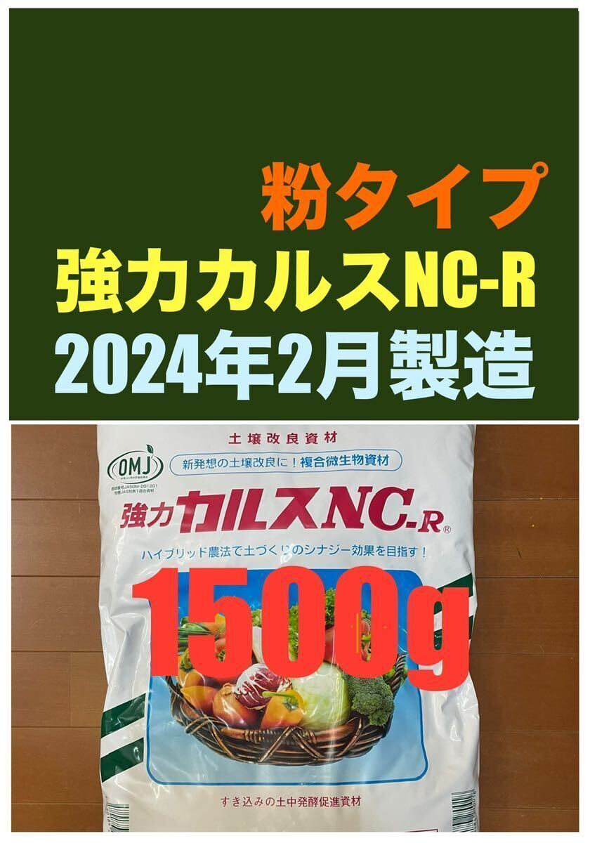 強力カルスNC-R 1500g 粉状（こなタイプ）1.5kg リサール酵産 土壌改良 配送無料 「お一人様1点限り」の画像1