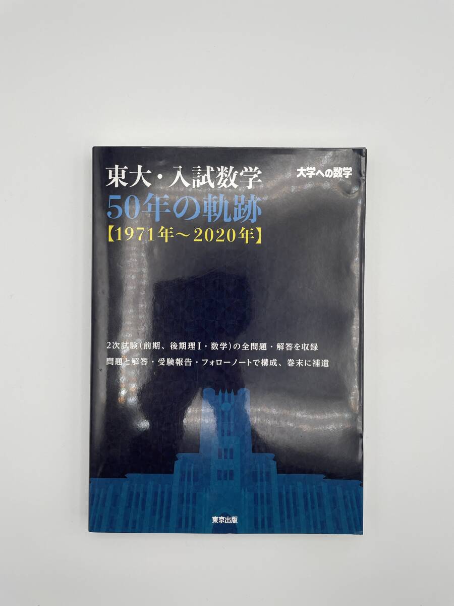 未使用】東大・入試数学50年の軌跡【1971年〜2020年】 大学への 未使用】東大・入試数学50年の軌跡【1971年〜2020年】 大学への
