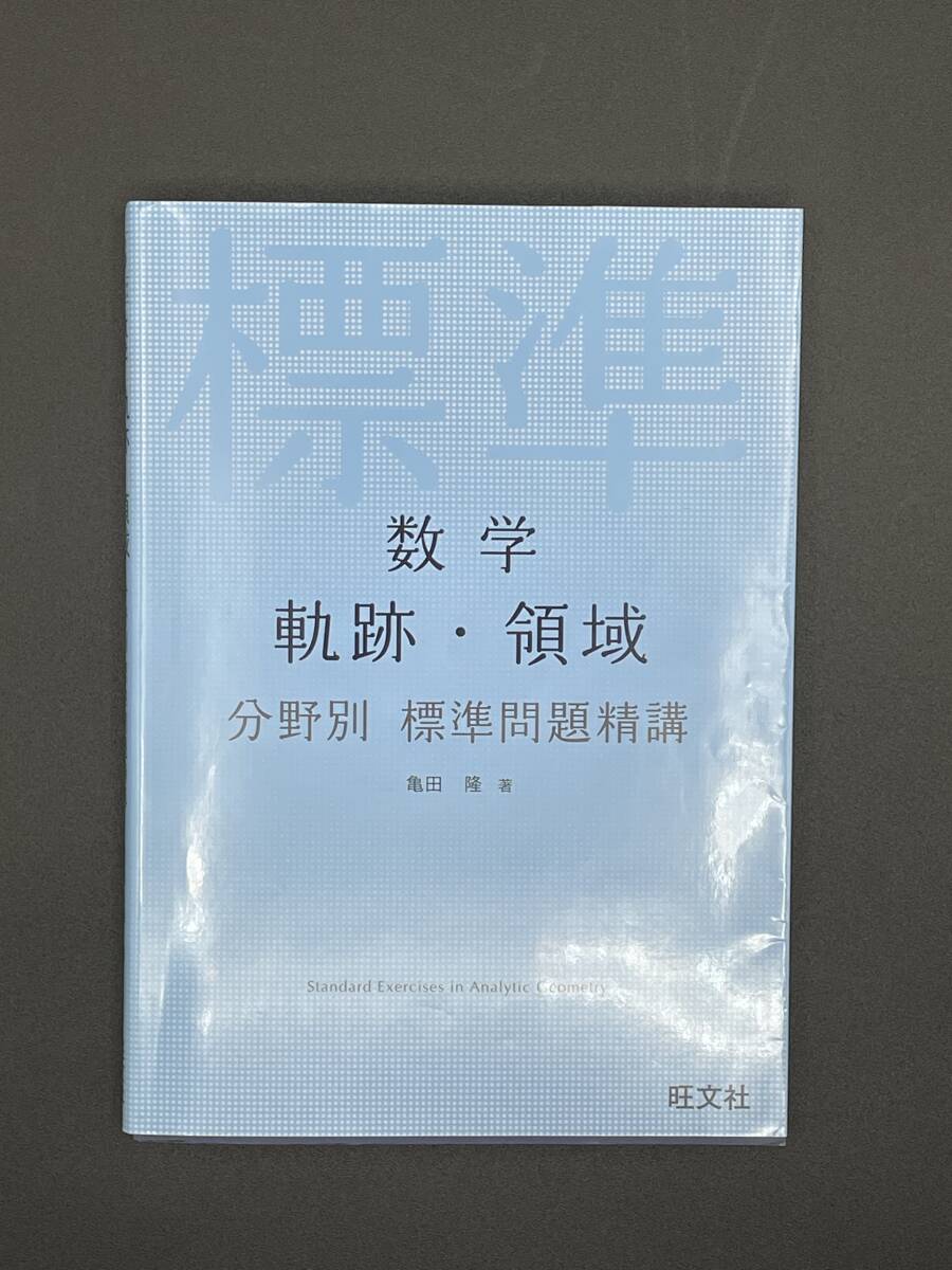 【美品】数学　軌跡・領域　分野別標準問題精講／亀田隆(著者) 旺文社