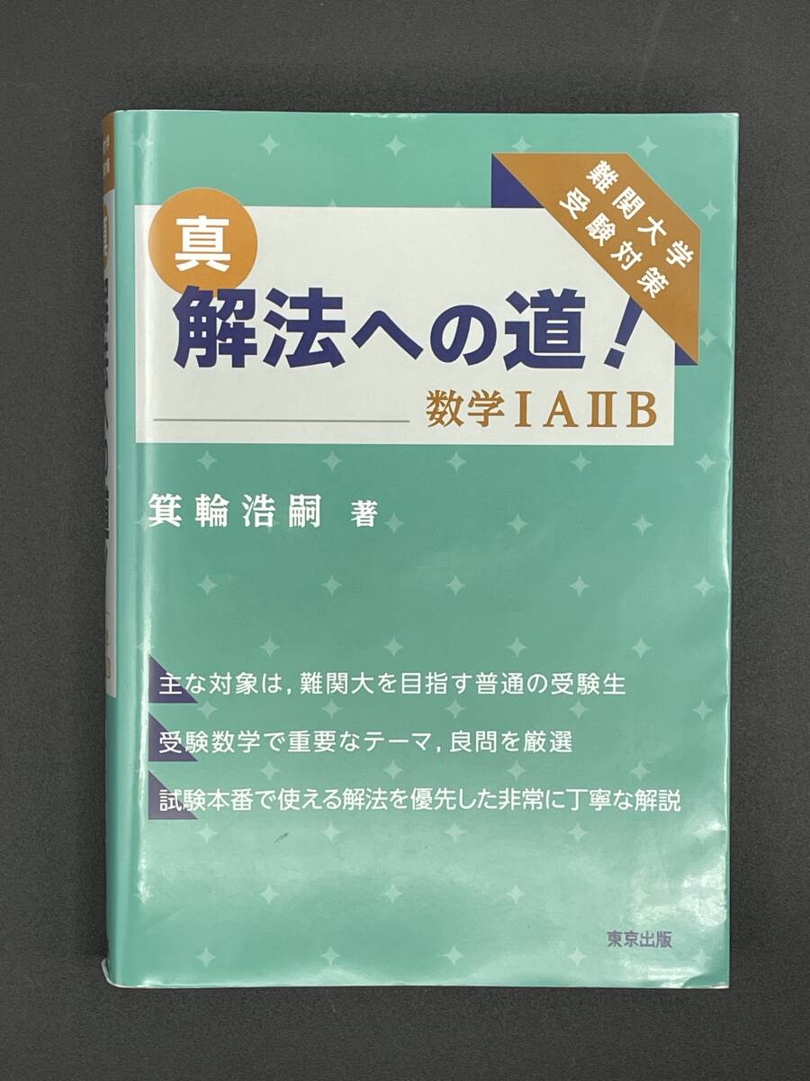 真・解法への道! 数学IAⅡB 　難関大学受験対策　箕輪浩嗣 著_画像1